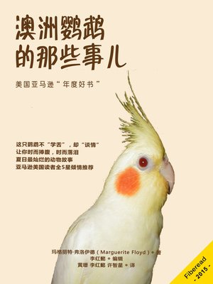 cover image of 澳洲鹦鹉的那些事儿 Cockatiel Lessons